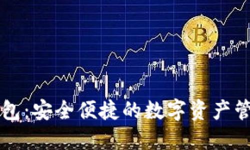 以太坊轻钱包：安全便捷的数字资产管理解决方案