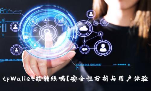 tpWallet能转账吗？安全性分析与用户体验