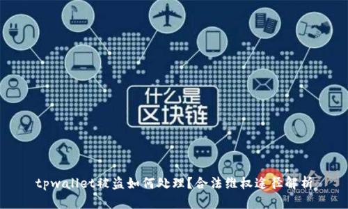 tpwallet被盗如何处理？合法维权途径解析