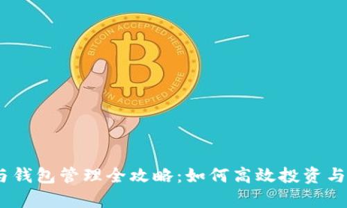 以太坊价格与钱包管理全攻略：如何高效投资与存储你的ETH