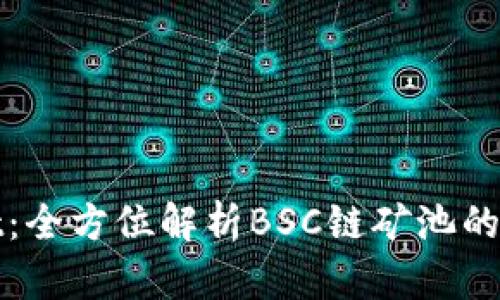 和关键词

TPWallet：全方位解析BSC链矿池的投资机遇