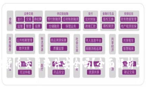 tpWallet货币交易软件安全吗？全面解析与用户指南