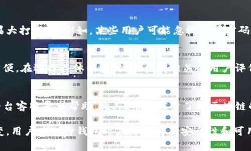 biao ti早期比特币钱包加密：保障数字资产安全的技术与策略/biao ti  
比特币钱包, 加密技术, 数字资产, 安全性/guanjianci  

比特币自2009年诞生以来，迅速发展为一种主流的数字货币。随着比特币用户的增加，钱包的安全性成为一个至关重要的话题。早期的比特币钱包在设计和加密方法上各具特点，这直接关系到用户对其数字资产的保护。本文将深入探讨早期比特币钱包加密的技术、方法及其对用户的重要性。

早期比特币钱包的种类与发展  
早期比特币钱包主要可以分为几个种类：客户端钱包、网页钱包、移动钱包和硬件钱包。每种钱包在加密技术及安全性上都存在着显著的差异。

1. **客户端钱包**：最初的比特币钱包是客户端软件，用户需要下载整个区块链，以便进行交易。这些钱包普遍使用对称加密和非对称加密技术，例如使用私钥和公钥的组合来保证交易的安全性。用户的私钥必须妥善存储，否则，数字资产将会面临被盗的风险。

2. **网页钱包**：随着互联网的发展，网页钱包逐渐兴起。用户可以通过浏览器访问自己的钱包，这种方式方便但也带来一定的安全隐患。网页钱包通常会使用SSL加密传输数据，但用户仍需警惕网络钓鱼等攻击方式。

3. **移动钱包**：随着智能手机的普及，移动钱包也应运而生。尽管移动钱包提升了便捷性，但由于设备的安全性不足，用户的数据易受到恶意软件和病毒的攻击。早期的移动钱包通常采用简单的PIN码保护，而较为简单的加密措施也让安全性受到质疑。

4. **硬件钱包**：虽然硬件钱包在比特币早期尚未普及，但随着对安全性的关注增加，硬件钱包开始逐渐被接受。这些钱包以物理设备的形式存储私钥，几乎不容易受到网络攻击。某些硬件钱包还内置了安全芯片，用于保护用户的交易安全。

early比特币钱包的加密技术  
比特币钱包的加密技术主要包括对称加密、非对称加密和哈希算法。以下是一些广泛用于早期比特币钱包的加密方法：

1. **对称加密**：对称加密是指使用相同的密钥进行加解密。在比特币钱包中，对称加密主要用于保护本地存储的数据。然而，由于密钥容易被暴露，造成安全隐患。

2. **非对称加密**：非对称加密是比特币钱包安全性的核心。它使用一对密钥（公钥和私钥）来进行安全有效的交易。仅有持有私钥的用户可以控制相关的比特币资金。早期钱包通常会通过生成密钥对来保护用户的资产。

3. **哈希算法**：哈希算法是一种单向加密方式，能够把任意数据转化为固定长度的字符串。在比特币交易中，哈希函数用于生成交易ID和区块哈希，有助于确保数据的完整性与一致性。早期比特币钱包采用SHA-256算法进行哈希计算，进一步加强了交易的安全性。

早期比特币钱包的安全策略  
早期比特币钱包在加密技术方面的不足，使得其安全策略变得尤为重要。用户需要采取一系列策略来保护自己的数字资产：

1. **强密码保护**：用户应当为比特币钱包设置强密码，避免使用简单易记的组合。强密码应包含字母、数字及特殊符号，并且定期更换。

2. **安全备份**：用户应当定期备份自己的钱包文件和密钥文件，存储在安全的位置，以防止数据丢失。备份可以使用纸质形式，或采用加密USB设备保存。

3. **交易确认**：在进行比特币交易时，用户应当仔细确认交易信息，包括接收地址和交易金额，以免发生错误操作。

4. **防范网络攻击**：用户应当注意网络安全，避免在公共Wi-Fi环境中进行重要的交易操作。同时，定期更新和使用防病毒软件也是保护钱包的重要手段。

常见问题解析

1. 早期比特币钱包的加密技术是否足够安全？  
早期比特币钱包的加密技术相较于如今的标准确实存在不足。虽然采用了非对称加密和哈希算法，但由于许多用户缺乏安全意识，导致加密技术的效果大打折扣。例如，某些用户可能忽视了强密码的设定和备份的重要性，导致资产面临被盗风险。因此，尽管加密技术本身是安全的，但用户的安全意识和操作习惯将在很大程度上影响资产的安全性。

2. 现在如何选择一个安全的比特币钱包？  
选择比特币钱包时，用户首先要考虑钱包的类型。对于长期保存，此类用户可选择硬件钱包或软件钱包；而对于日常交易，移动钱包和网页钱包则更为方便。在选择具体钱包时，应查阅相关的用户评价和安全性能，同时关注钱包是否更新和维护。此外，设置强密码、启用双重验证、定期备份等都是保护数字资产的有效措施。

3. 如果我的比特币钱包被盗，如何进行补救？  
若用户发现比特币钱包被盗，首先应立即停止使用该钱包，并迅速更改相应的账户密码，以阻止盗贼继续操作。如果钱包被窃取的金额较大，建议联系平台客服寻求帮助。此外，用户应当了解区块链的特点，尽管交易不可逆转，但有时仍可通过链上数据追踪窃贼地址，进行追讨。

总结而言，早期比特币钱包的加密技术虽然存在一些局限性，但随着用户安全意识的增强和技术的不断更新，保护数字资产的手段与策略也在不断演变。用户在选择钱包时应综合考虑安全性和可用性，以便更好地管理和保护自己的比特币资产。随着区块链技术的发展，相信未来的比特币钱包将会更加安全与便利。