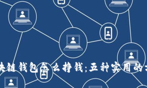 区块链钱包怎么挣钱：五种实用的方法