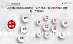 区块链钱包怎么挣钱：五