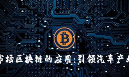 汽车后市场区块链的应用：引领汽车产业新时代