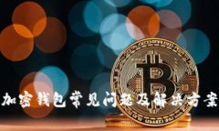 加密钱包常见问题及解决