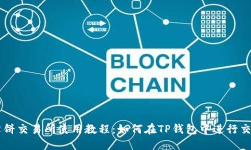 薄饼交易所使用教程：如何在TP钱包中进行交易