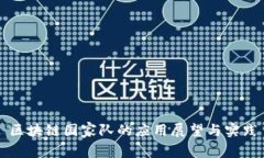 区块链国家队的应用展望
