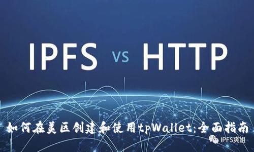 如何在美区创建和使用tpWallet：全面指南