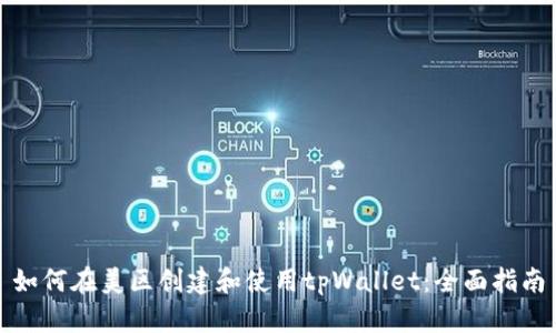 如何在美区创建和使用tpWallet：全面指南