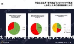 支付板块的加密货币：未