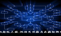 tpWallet里的超级三国：沉浸