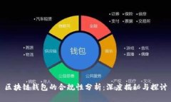 区块链钱包的合规性分析