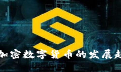 未来五年加密数字货币的发展趋势与机遇