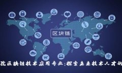深职院区块链技术应用专