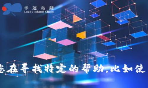 对于TP钱包的客服电话，建议直接访问其官方网站或相关的社交媒体平台以获取最新信息。客服电话可能会因地区或服务类型而有所不同。如果您在寻找特定的帮助，比如使用指南、技术支持或账户问题，官网通常提供详细的联系方式和客户支持选项。确保使用官方渠道获取准确的信息，以避免误导或不必要的复杂性。
