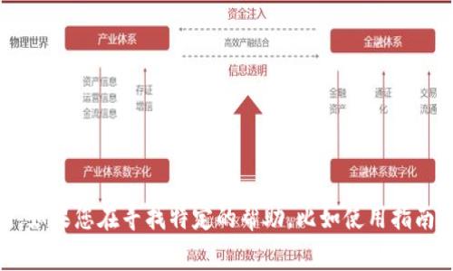 对于TP钱包的客服电话，建议直接访问其官方网站或相关的社交媒体平台以获取最新信息。客服电话可能会因地区或服务类型而有所不同。如果您在寻找特定的帮助，比如使用指南、技术支持或账户问题，官网通常提供详细的联系方式和客户支持选项。确保使用官方渠道获取准确的信息，以避免误导或不必要的复杂性。