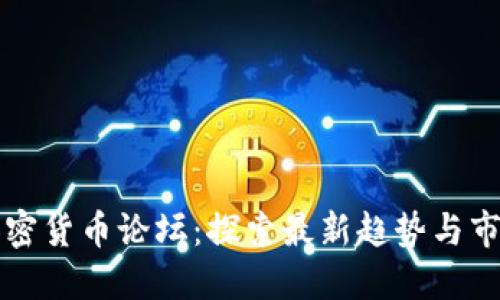 国内加密货币论坛：探索最新趋势与市场动态