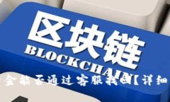 tpwallet丢失资金能否通过客