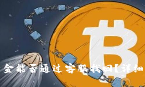 tpwallet丢失资金能否通过客服找回？详细解读与解决方案