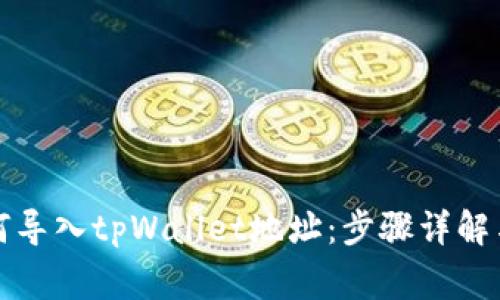 比特派如何导入tpWallet地址：步骤详解与注意事项
