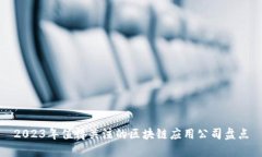 2023年值得关注的区块链应