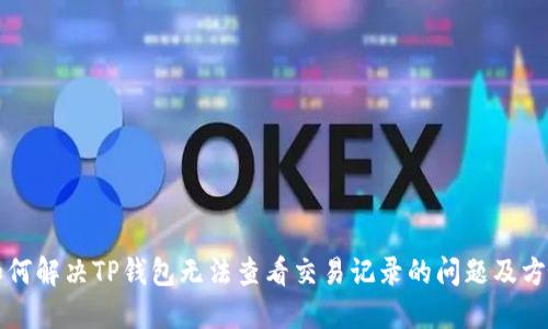 如何解决TP钱包无法查看交易记录的问题及方法