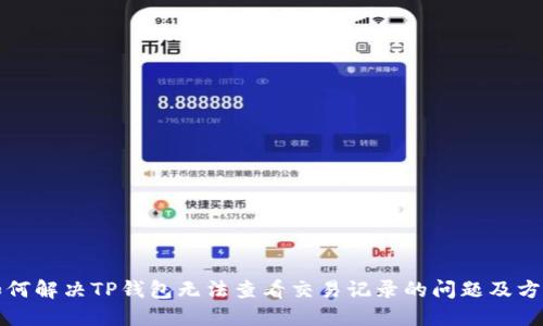 如何解决TP钱包无法查看交易记录的问题及方法