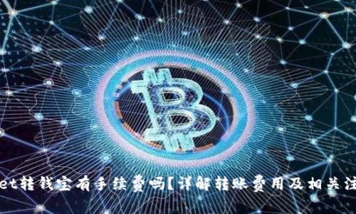 tpWallet转钱宝有手续费吗？详解转账费用及相关注意事项