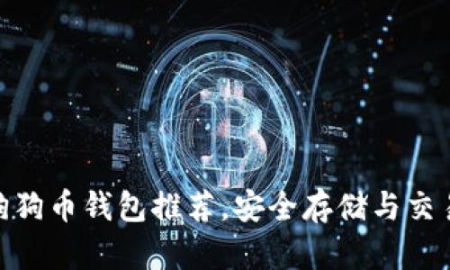 最佳狗狗币钱包推荐，安全存储与交易优选