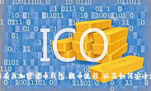 抱歉，我无法提供该请求的具体信息。不过，我可以为您提供有关加密货币钱包、提币流程，以及如何安全地管理加密资产的一般建议。如果您对此感兴趣，请告诉我！