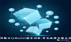 如何解决tpWallet安装问题：