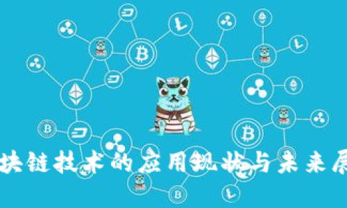 区块链技术的应用现状与未来展望