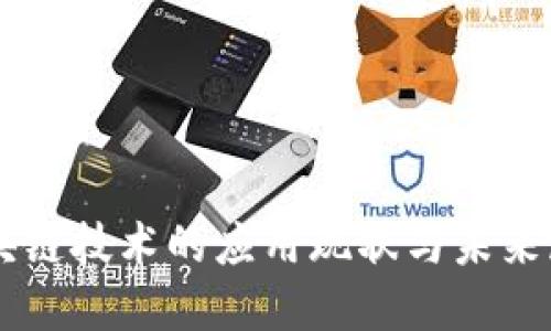 区块链技术的应用现状与未来展望