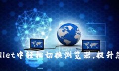如何在tpWallet中轻松切换浏