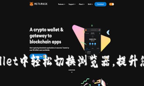 如何在tpWallet中轻松切换浏览器，提升您的使用体验