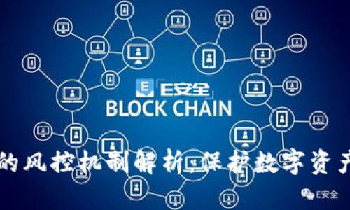 区块链钱包的风控机制解析：保护数字资产的安全保障