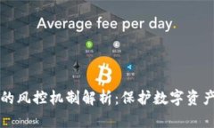 区块链钱包的风控机制解