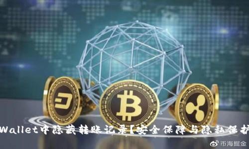 如何在tpWallet中隐藏转账记录？安全保障与隐私保护双重策略