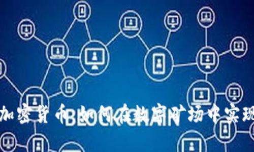 集中挖矿的加密货币：如何在数字矿场中实现盈利最大化