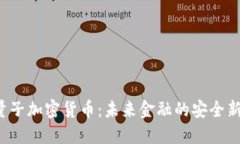VFP量子加密货币：未来金