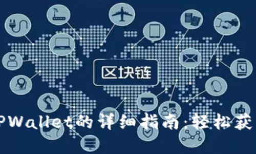 电脑下载TPWallet的详细指南：轻松获取数字钱包