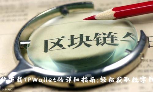 电脑下载TPWallet的详细指南：轻松获取数字钱包