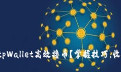 如何在tpWallet高效撸币？掌