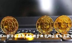 深入探讨区块链在数据管