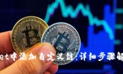 如何在tpWallet中添加自定义