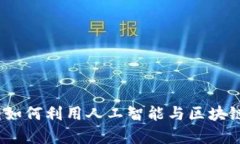机器加密货币：如何利用