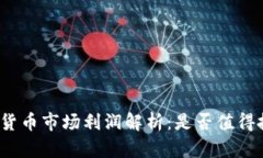加密货币市场利润解析：