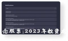 数字货币概念股票：2023年